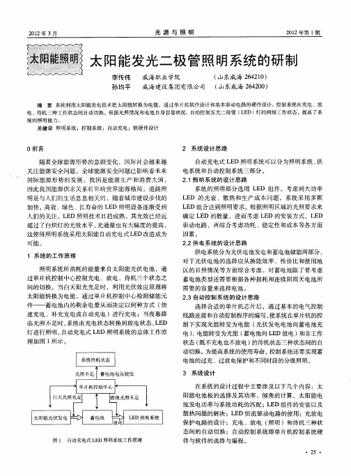 太阳能发光二极管照明系统的研制