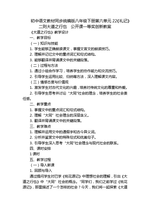 初中语文教材同步统编版八年级下册第六单元22《礼记》二则大道之行也公开课一等奖创新教案