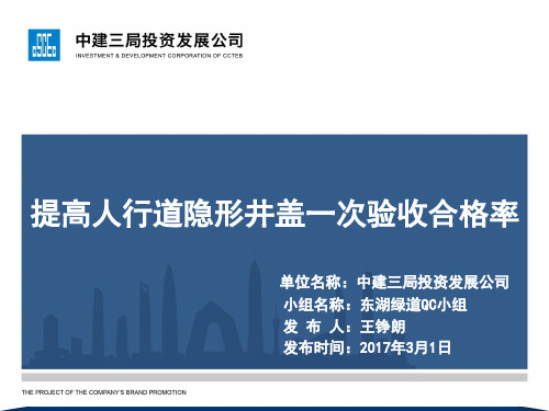 提高人行道隐形井盖一次验收合格率QC小组