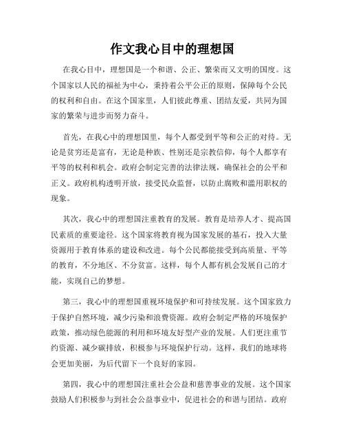 作文我心目中的理想国