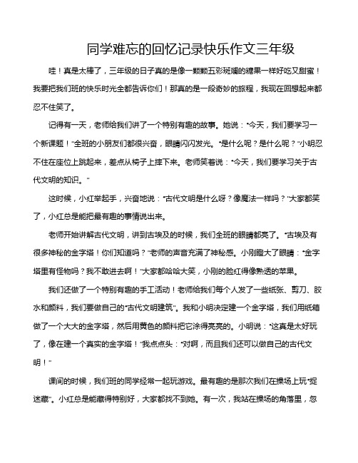 同学难忘的回忆记录快乐作文三年级