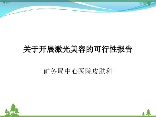 关于开展激光美容的可行性报告