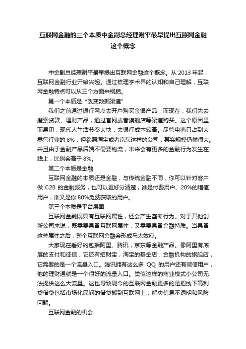 互联网金融的三个本质中金副总经理谢平最早提出互联网金融这个概念