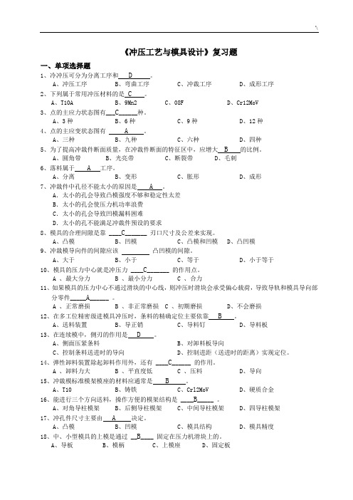 冲压模具2012级复习材料题(答案解析)