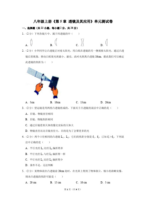 初中物理八年级上册第5章《透镜及其应用》单元测试卷(含答案)(2)