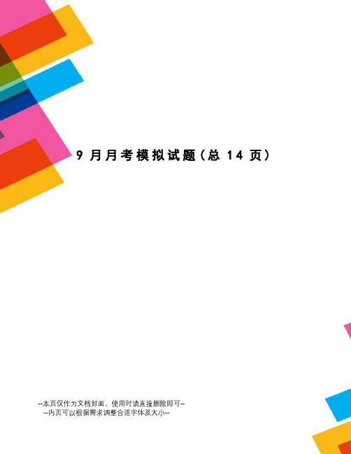 9月月考模拟试题