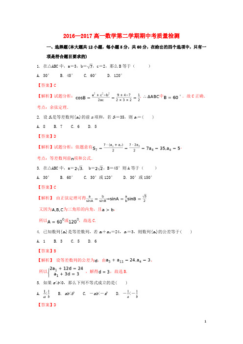 2016_2017学年高一数学下学期期中考试题(含解析)