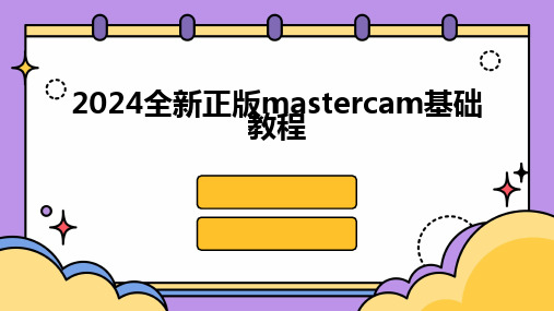 2024版全新正版mastercam基础教程