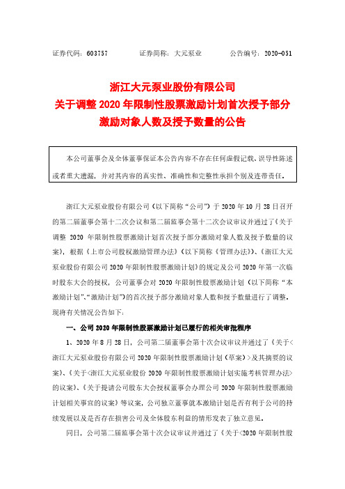 603757浙江大元泵业股份有限公司关于调整2020年限制性股票激励计划首次授予部分