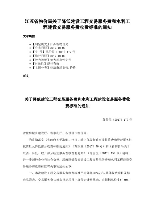 江苏省物价局关于降低建设工程交易服务费和水利工程建设交易服务费收费标准的通知