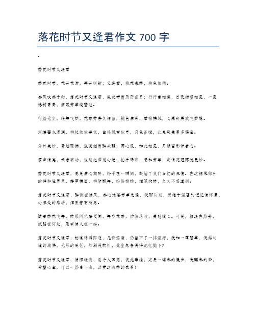 落花时节又逢君作文700字