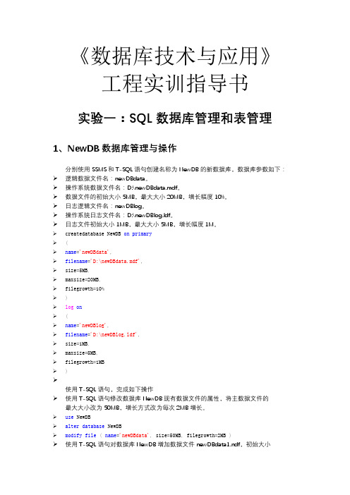 SQLServer数据库工程实训2017实验答案