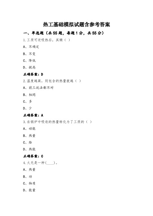 热工基础模拟试题含参考答案