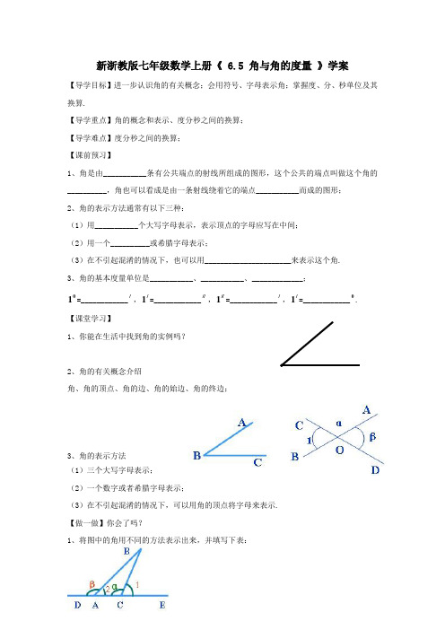 新浙教版七年级数学上册《 6.5 角与角的度量 》学案