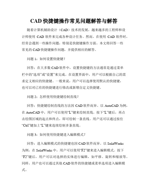 CAD快捷键操作常见问题解答与解答