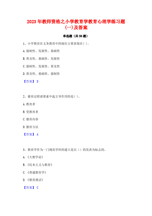 2023年教师资格之小学教育学教育心理学练习题(一)及答案