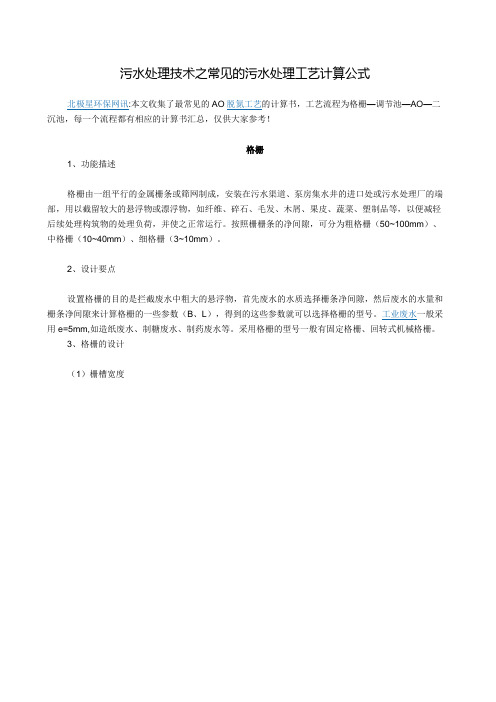 污水处理技术之常见的污水处理工艺计算公式