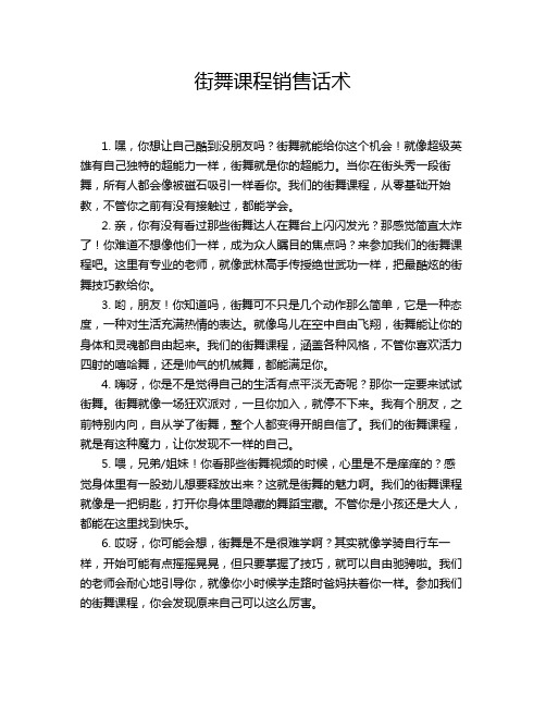 街舞课程销售话术