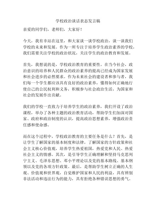 学校政治谈话表态发言稿