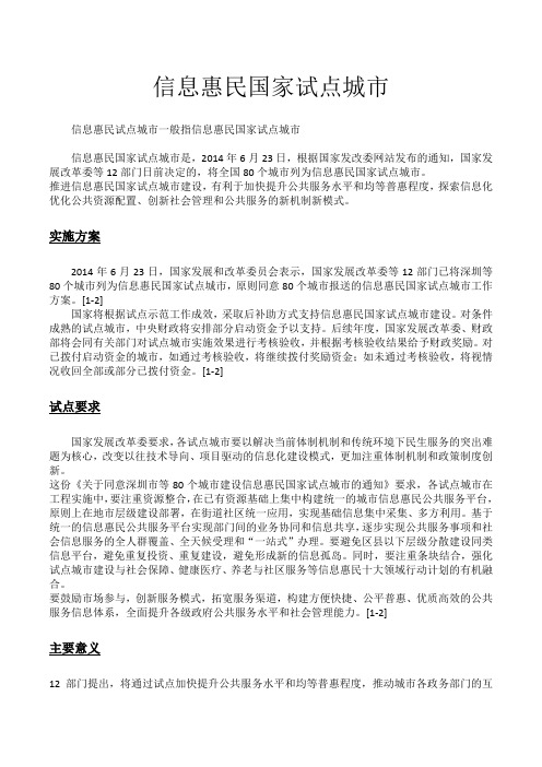 信息惠民国家试点城市