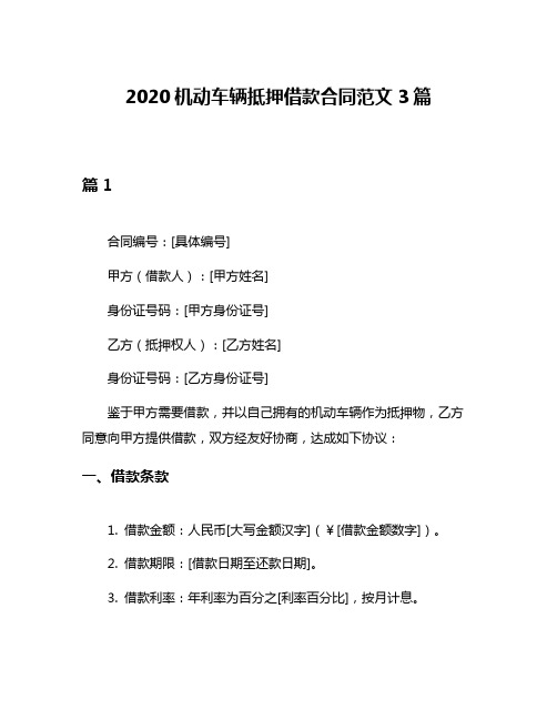 2020机动车辆抵押借款合同范文3篇