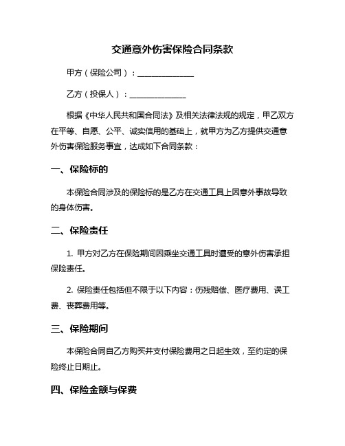 交通意外伤害保险合同条款