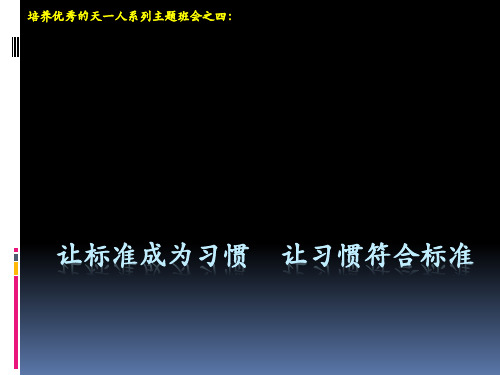 让标准成为习惯  让习惯符合标准