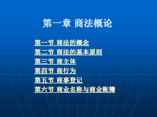 商法学教材课件汇总完整版ppt全套课件最全教学教程整本书电子教案全书教案课件合集