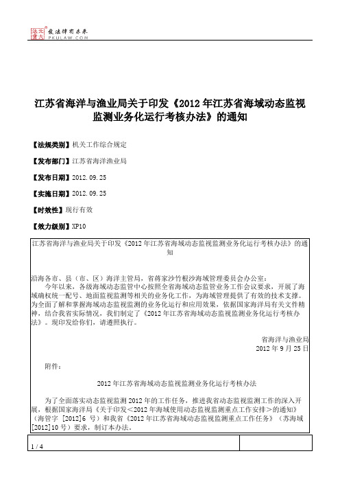 江苏省海洋与渔业局关于印发《2012年江苏省海域动态监视监测业务