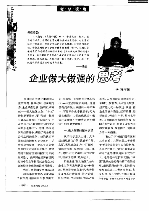 企业做大做强的思考