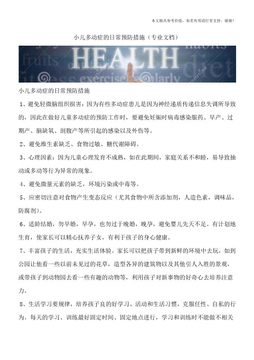 小儿多动症的日常预防措施(专业文档)