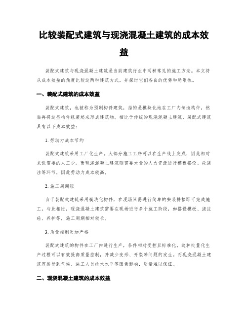 比较装配式建筑与现浇混凝土建筑的成本效益