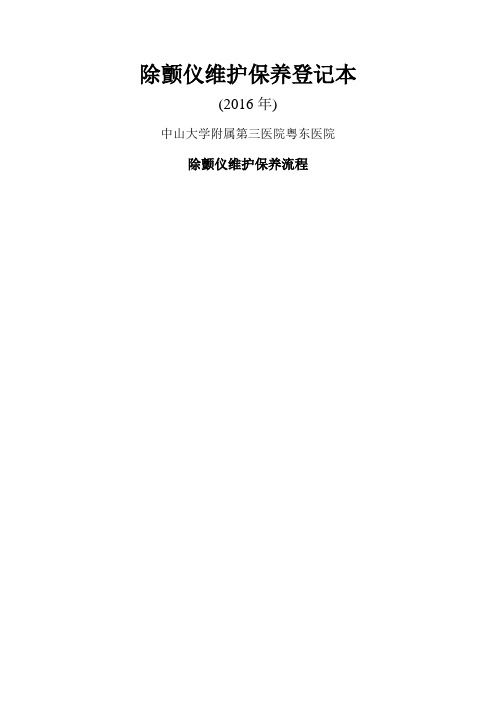 除颤仪维护保养登记封面及保养流程