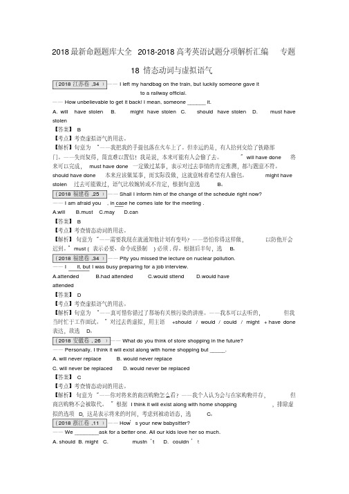 2018最新命题题库大全2018高考英语试题分项解析汇编专题2018情态动词与虚拟语气精品