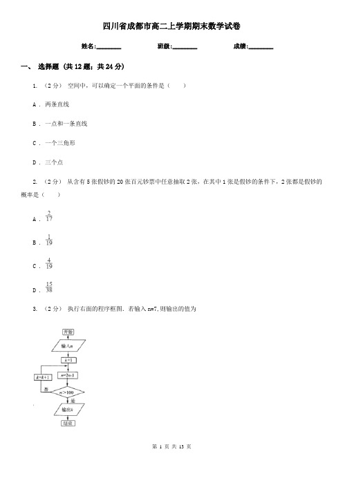 四川省成都市高二上学期期末数学试卷