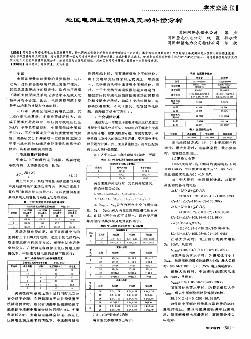 地区电网主变调档及无功补偿分析