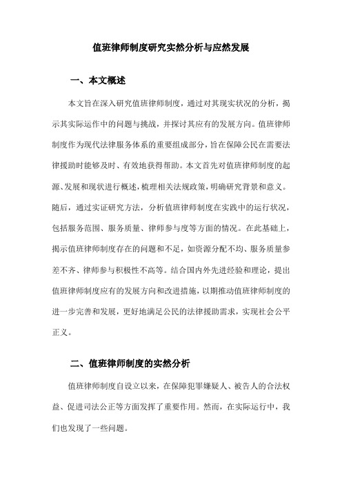 值班律师制度研究实然分析与应然发展