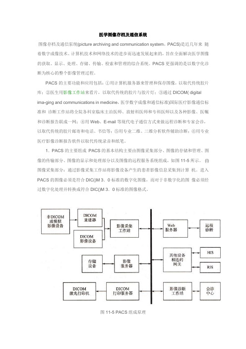 医学图像存档及通信系统(PACS)