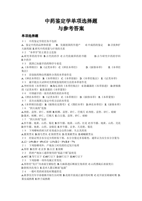 中药鉴定学试题及答案(单选) (2)