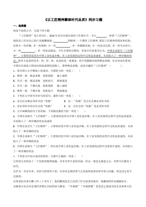 人教高中语文必修上 5《以工匠精神雕琢时代品质》(同步习题)(原卷版)