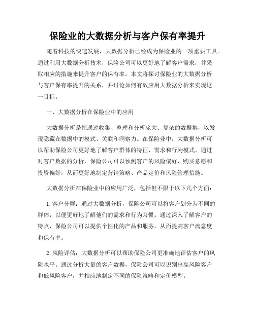 保险业的大数据分析与客户保有率提升