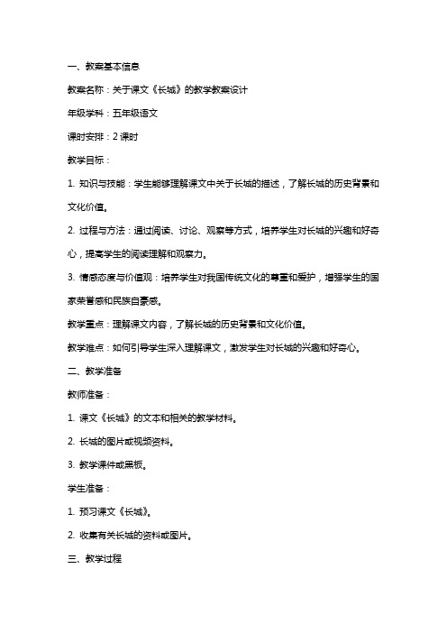 关于课文长城的教学教案设计