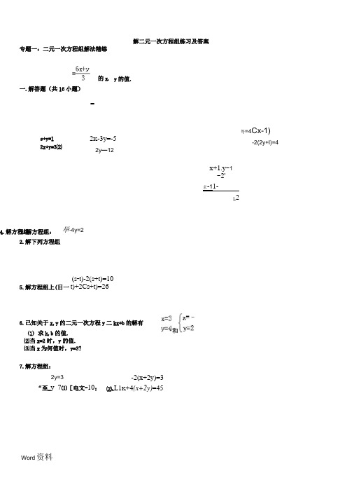 二元一次方程组(例题、解方程组、练习及答案)