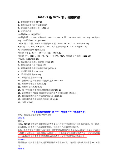 NCCN 非小细胞肺癌指南 2020.V1