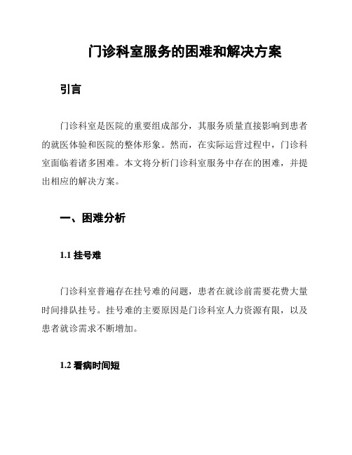 门诊科室服务的困难和解决方案