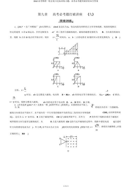 2018高考物理一轮总复习达标训练习题：高考必考题突破讲座9含答案