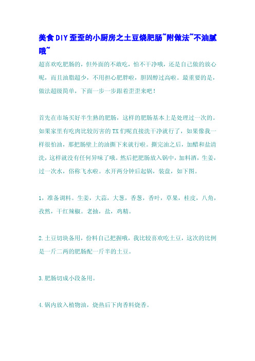 美食DIY歪歪的小厨房之土豆烧肥肠~附做法~不油腻哦~