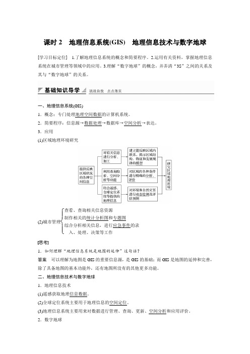 17-18版：1.2.2地理信息系统(GIS)　地理信息技术与数字地球（创新设计）