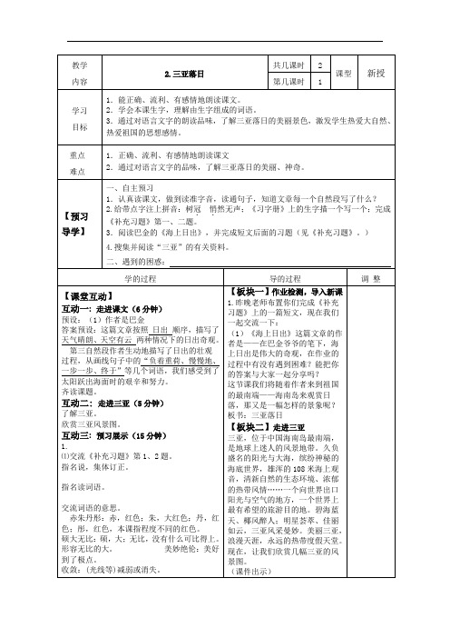 六年级下册语文表格式教案：2三亚落日第1课时