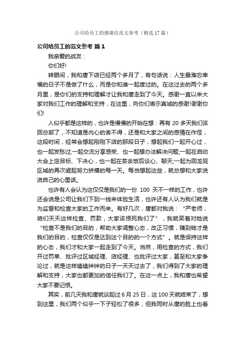 公司给员工的感谢信范文参考（精选17篇）